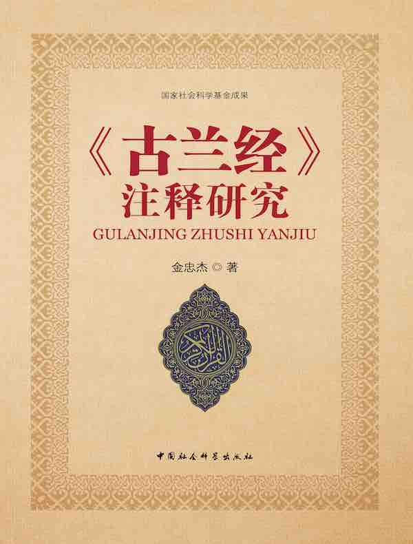 《古兰经》注释研究