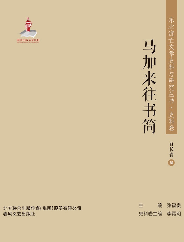 马加来往书简（东北流亡文学史料与研究丛书）