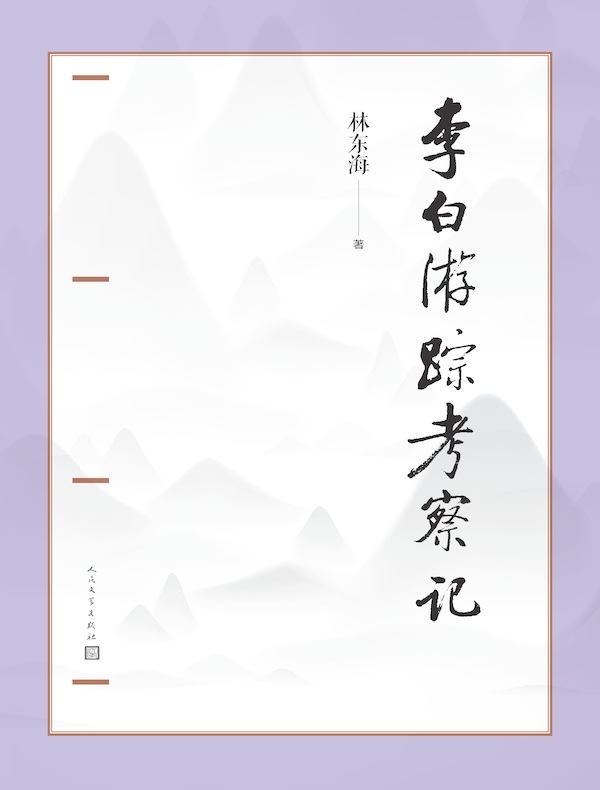 李白游踪考察记