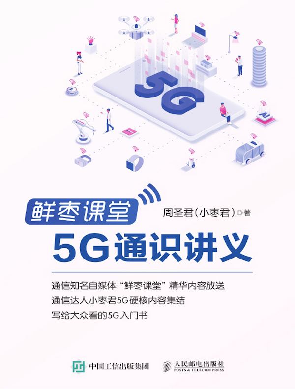 鲜枣课堂：5G通识讲义