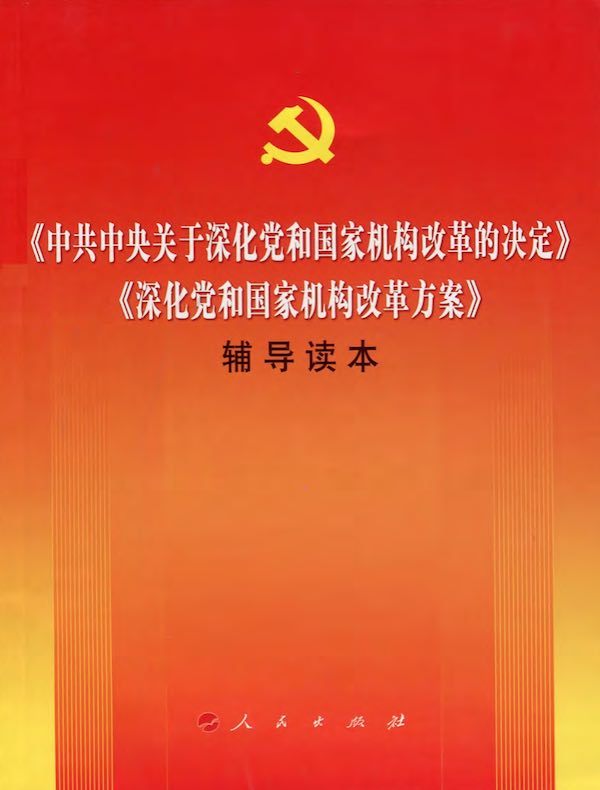 《中共中央关于深化党和国家机构改革的决定》《深化党和国家机构改革方案》辅导读本
