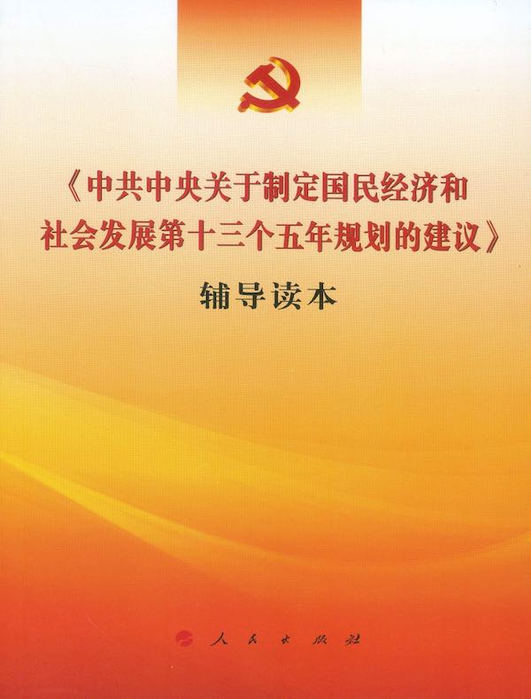 《中共中央关于制定国民经济和社会发展第十三个五年规划的建议》辅导读本