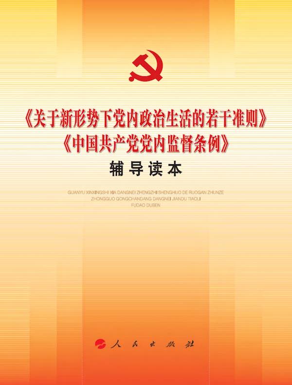 《关于新形势下党内政治生活的若干准则》《中国共产党党内监督条例》辅导读本