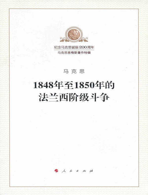 1848年至1850年的法兰西阶级斗争