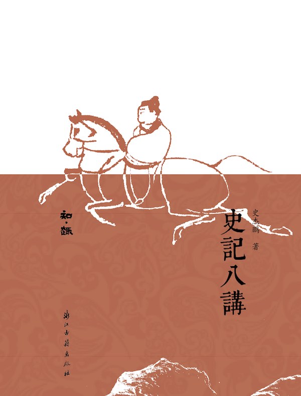 史记八讲