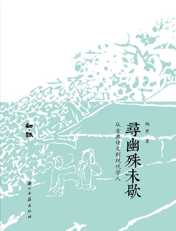 寻幽殊未歇：从古典诗文到现代学人