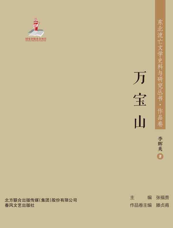 万宝山（东北流亡文学史料与研究丛书）