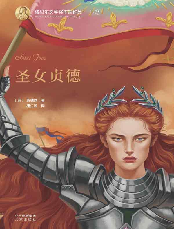 圣女贞德（诺贝尔文学奖作家作品）
