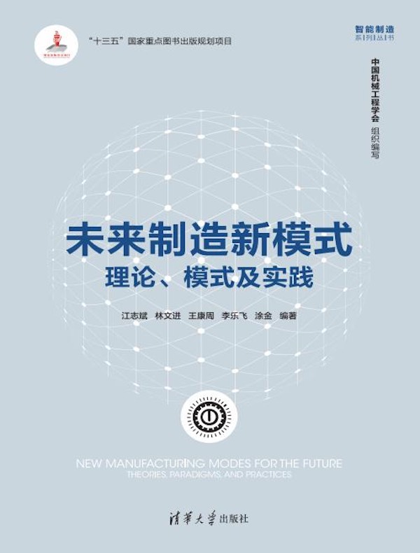 未来制造新模式：理论、模式及实践