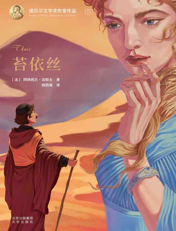 苔依丝（诺贝尔文学奖作家作品）