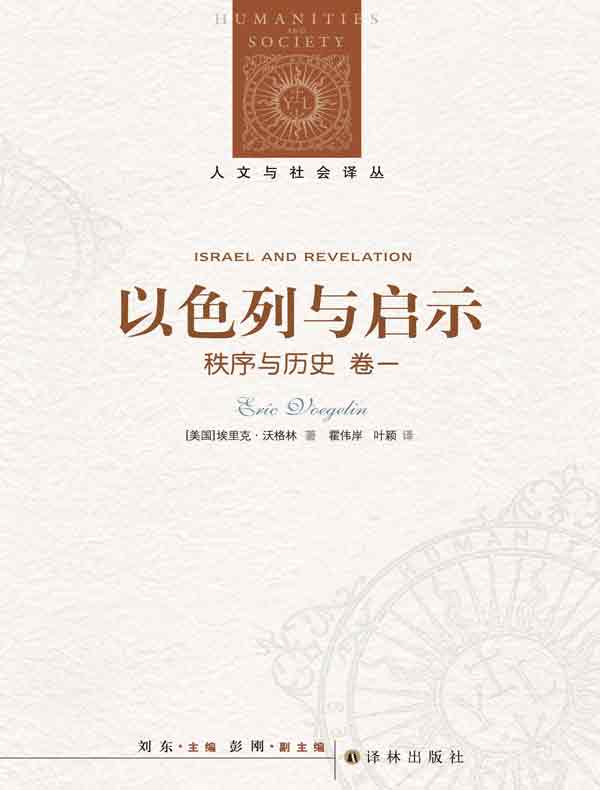 秩序与历史（卷一）：以色列与启示（人文与社会译丛）