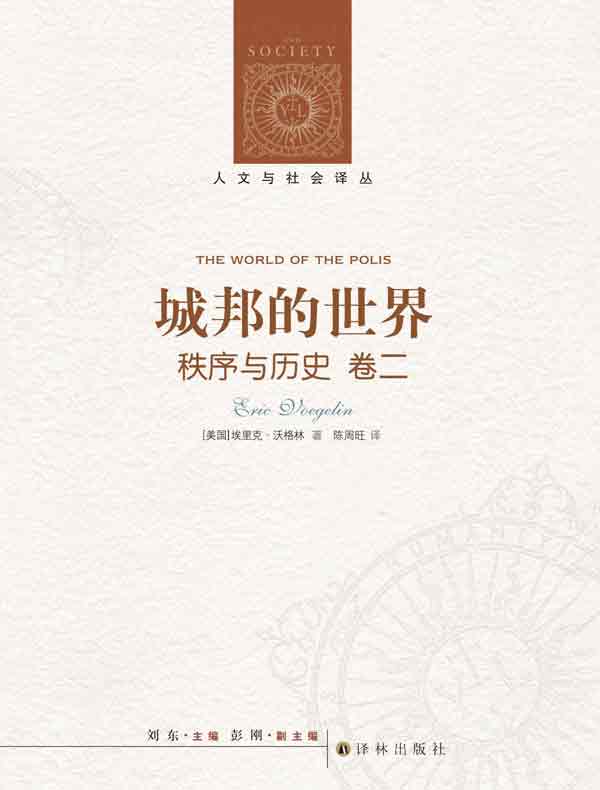 秩序与历史（卷二）：城邦的世界（人文与社会译丛）