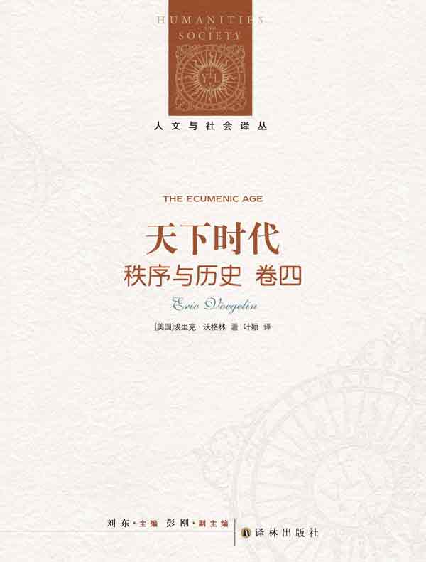 秩序与历史（卷四）：天下时代（人文与社会译丛）