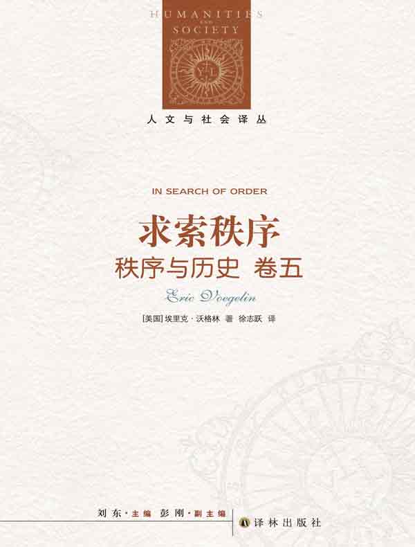 秩序与历史（卷五）：求索秩序（人文与社会译丛）
