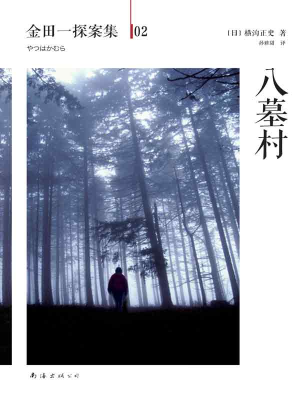 金田一探案集02：八墓村