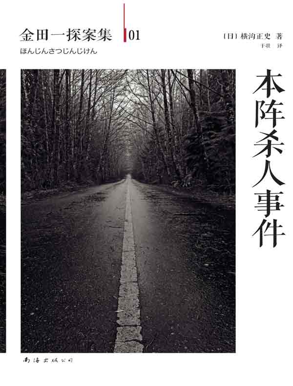 金田一探案集01：本阵杀人事件