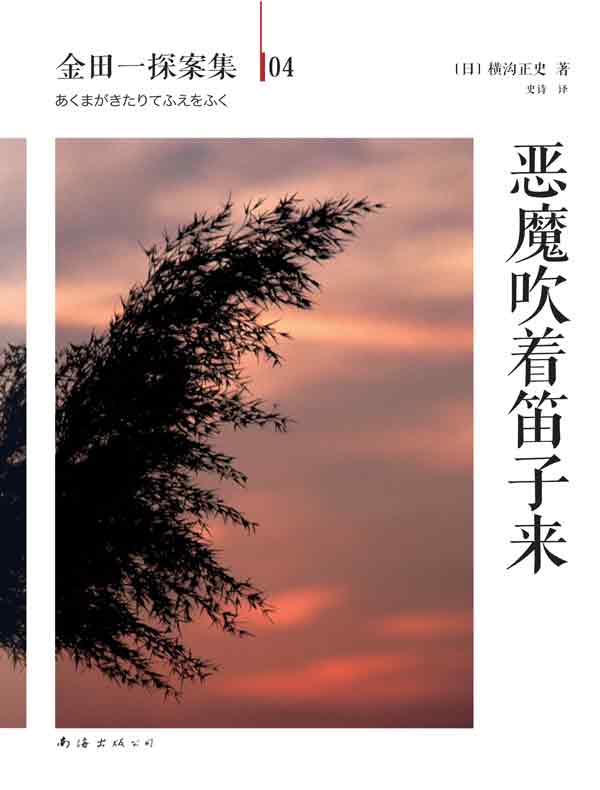 金田一探案集04：恶魔吹着笛子来