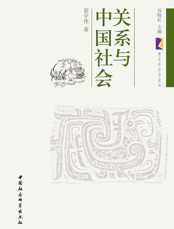 关系与中国社会