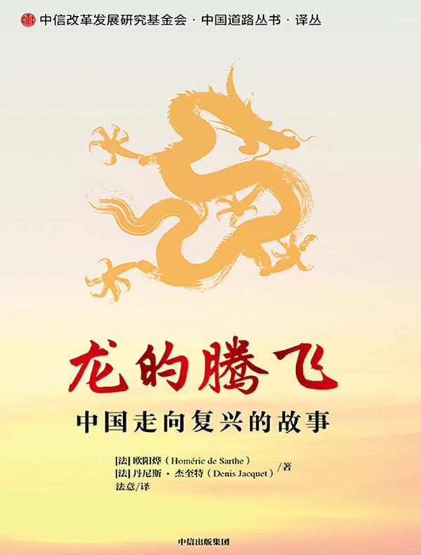 龙的腾飞：中国走向复兴的故事