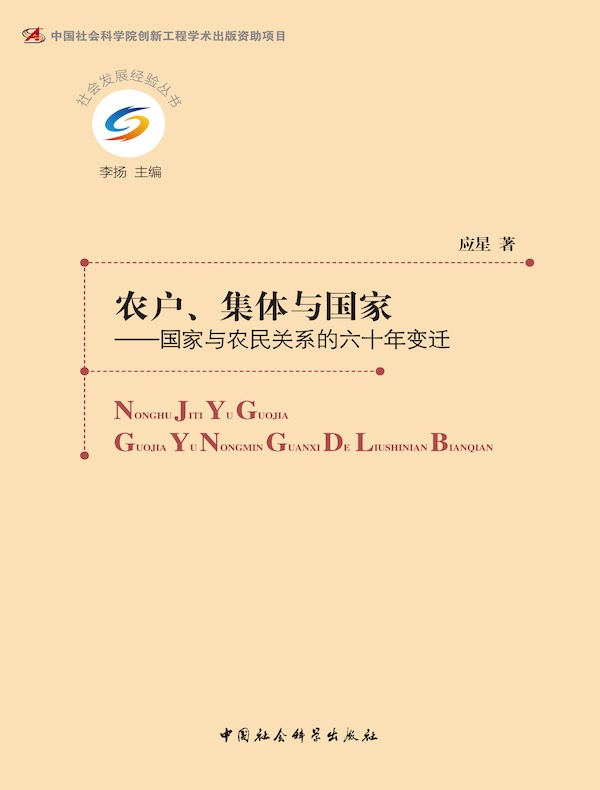 农户、集体与国家：国家与农民关系的六十年变迁