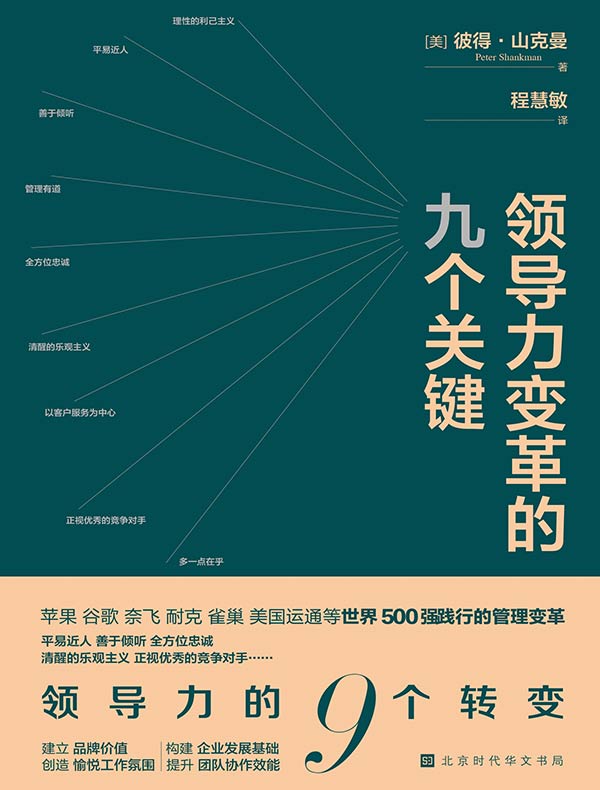 领导力变革的九个关键