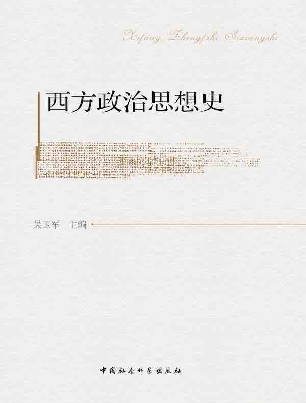 西方政治思想史