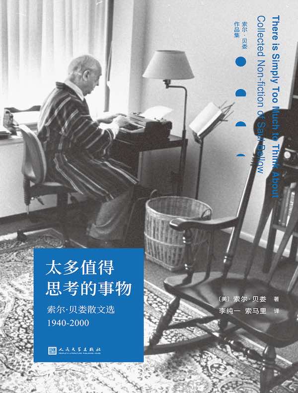太多值得思考的事物：索尔·贝娄散文选1940-2000