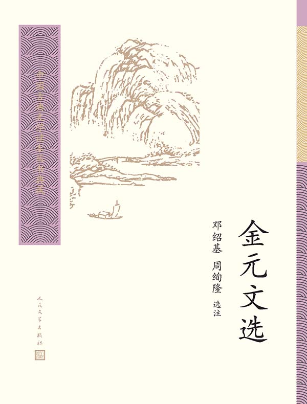 金元文选