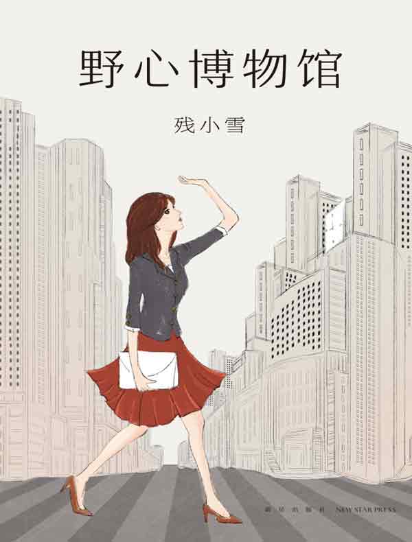 野心博物馆