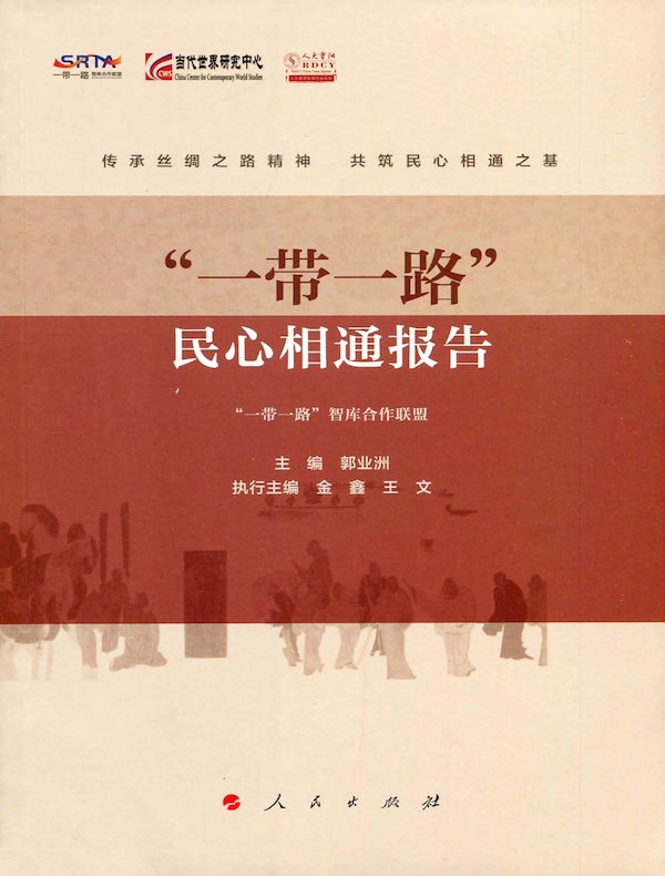 “一带一路”民心相通报告