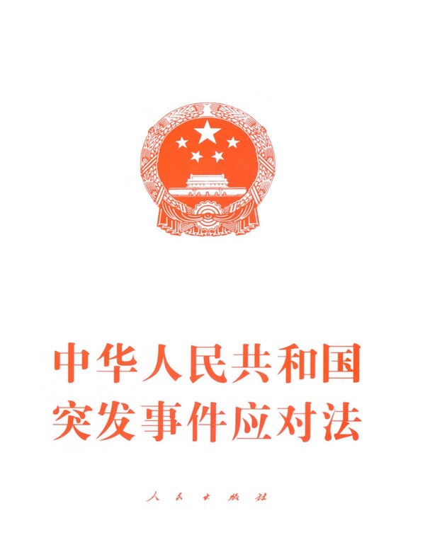 中华人民共和国突发事件应对法
