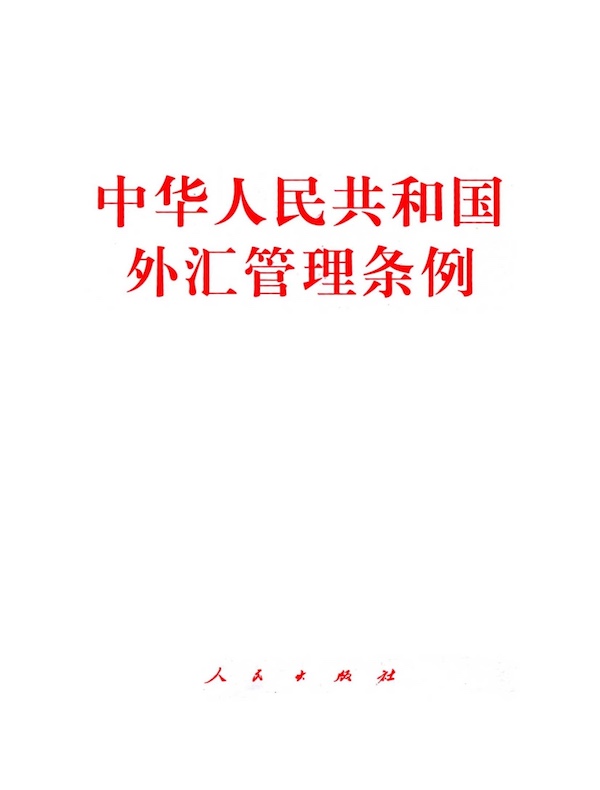 中华人民共和国外汇管理条例