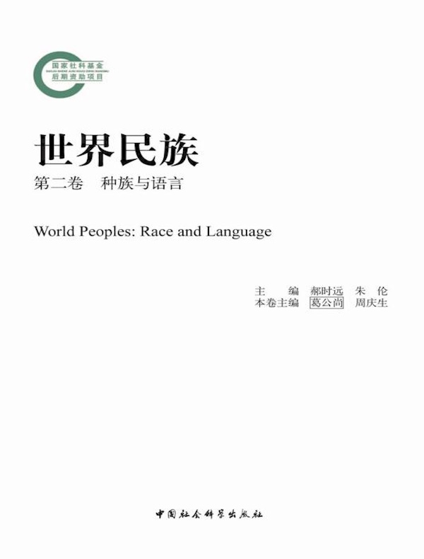 世界民族（第二卷 种族与语言）