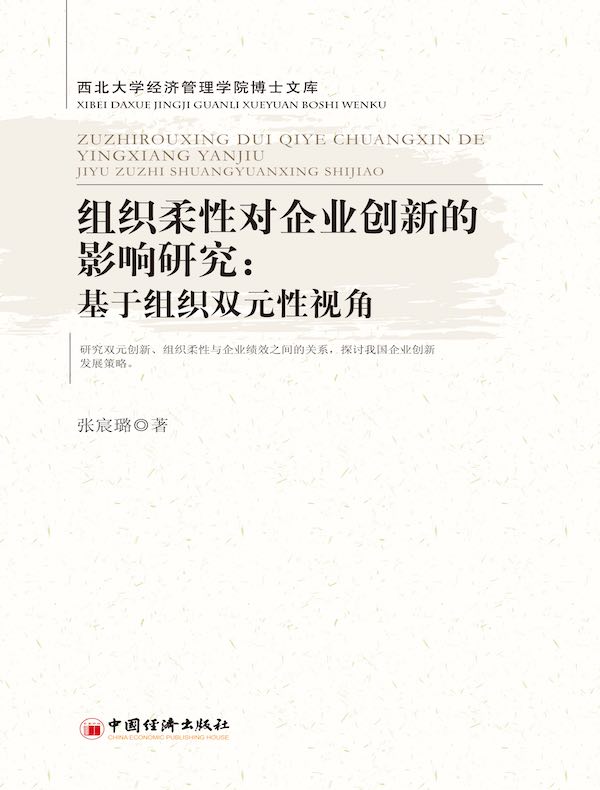 组织柔性对企业创新的影响研究：基于组织双元性视角