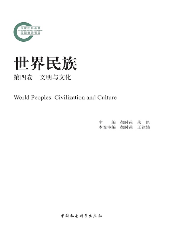 世界民族（第四卷 文明与文化）