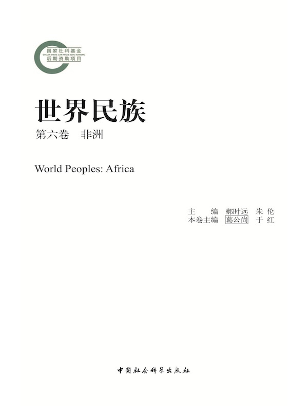 世界民族（第六卷 非洲）