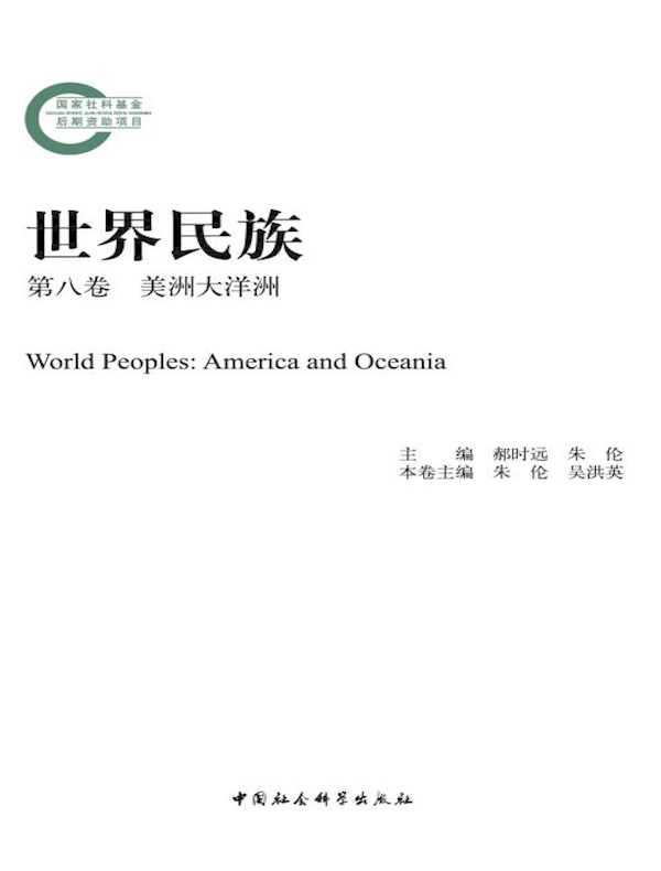 世界民族（第八卷 美洲大洋洲）