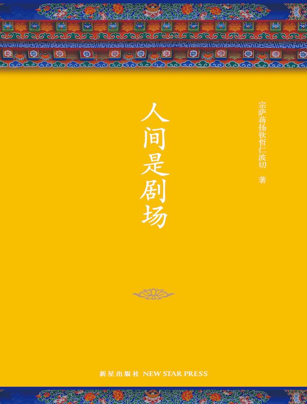 宗萨蒋扬钦哲仁波切：人间是剧场