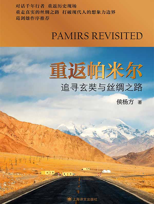 重返帕米尔：追寻玄奘与丝绸之路