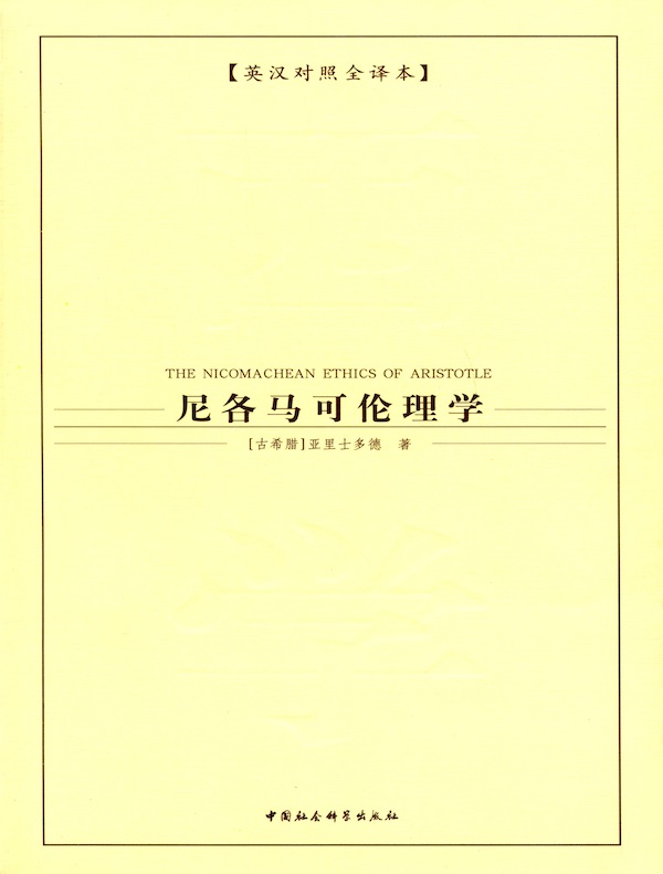尼各马可伦理学