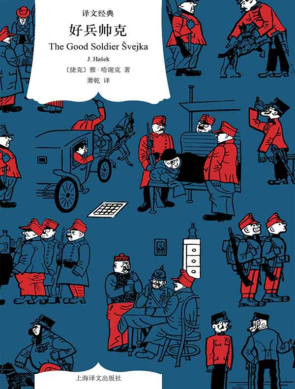 好兵帅克（译文经典）