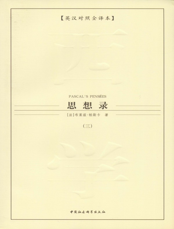 思想录（第三卷）