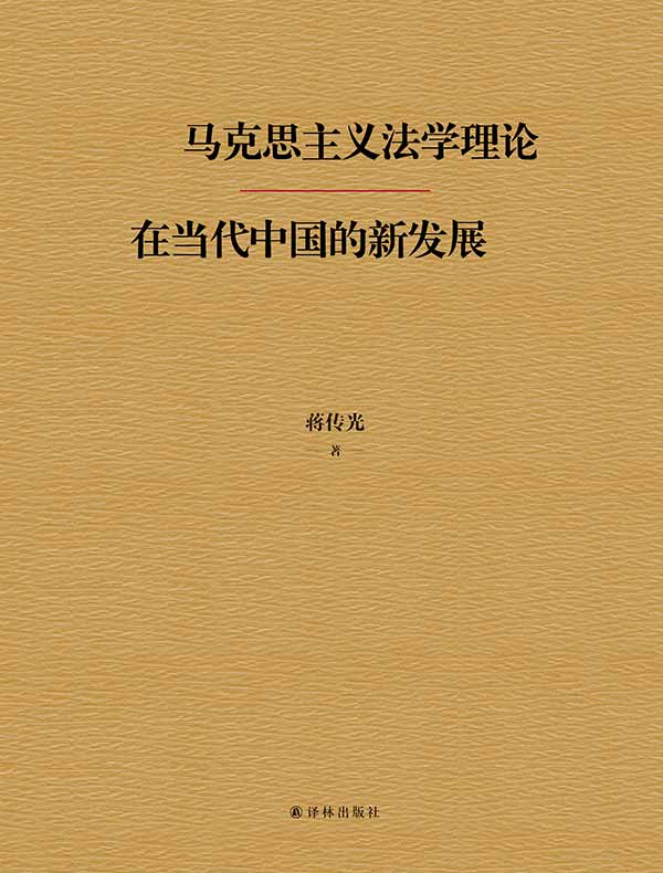 马克思主义法学理论在当代中国的新发展