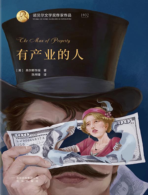 有产业的人（诺贝尔文学奖作家作品）