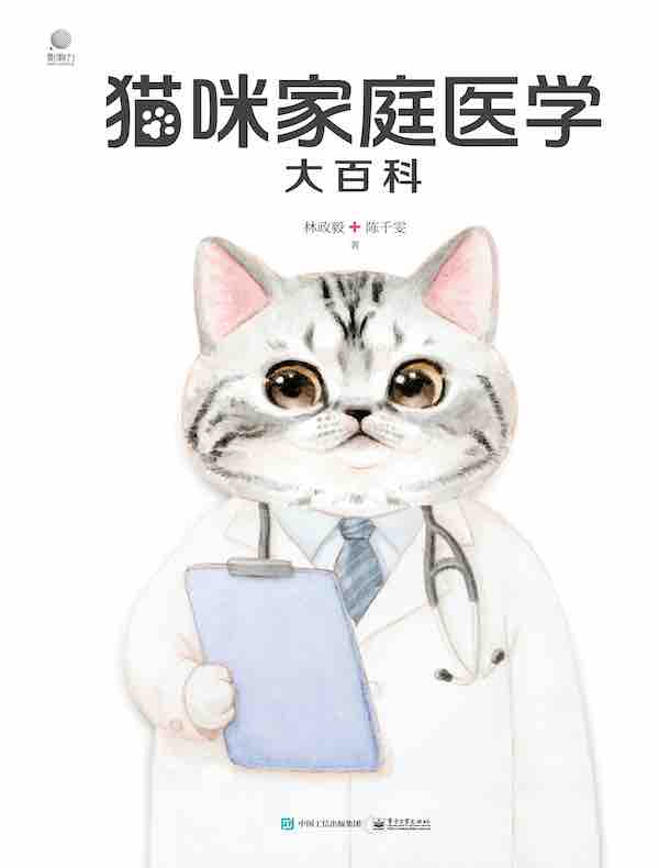 猫咪家庭医学大百科（全新修订版）