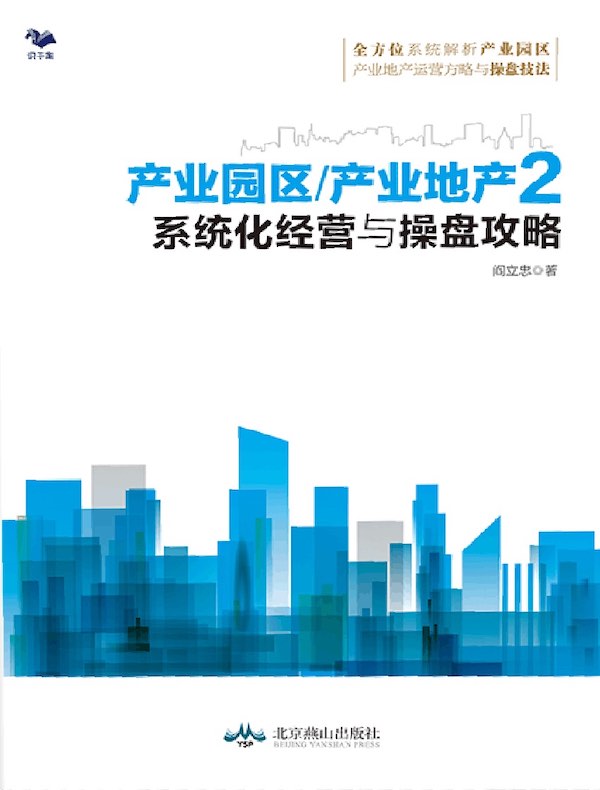 产业园区/产业地产2：系统化经营与操盘攻略