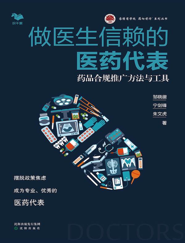 做医生信赖的医药代表：药品合规推广方法与工具