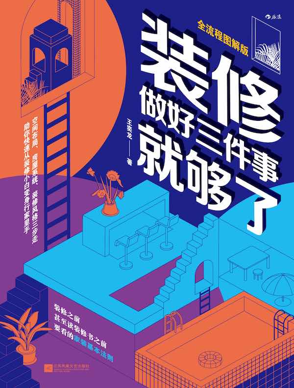 装修，做好三件事就够了