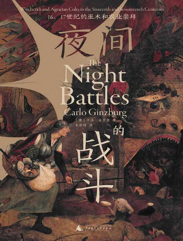 夜间的战斗：16、17世纪的巫术和农业崇拜
