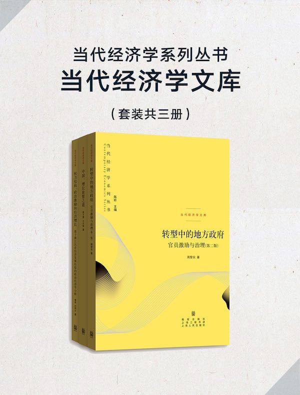 当代经济学系列丛书·当代经济学文库（套装共3册）